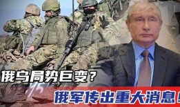 俄乌战争最新爆料消息,揭秘战局背后惊人内幕