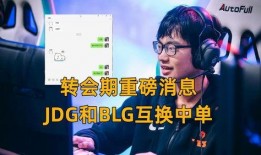 lpl转会消息爆料最新,最新爆料揭示战队阵容大洗牌