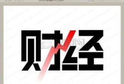 财经最新爆料,最新爆料揭示行业变革与市场动态
