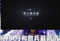 原神3.2散兵最新爆料,神秘角色即将登场，揭开神秘面纱